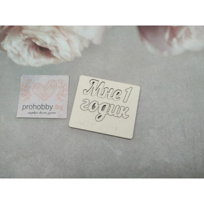 Чипборд "Мне 1 годик"