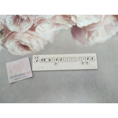 Чипборд "В ожидании чуда"