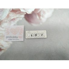 Чипборд "Соска"