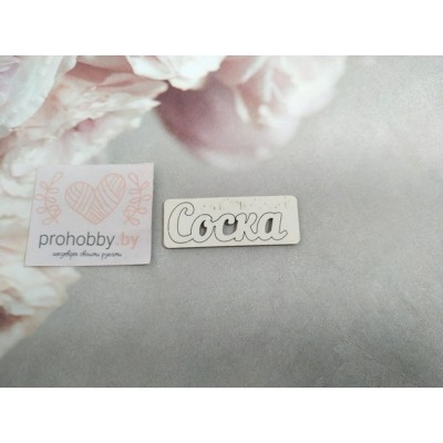 Чипборд "Соска"