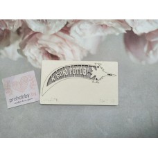 Чипборд "К бою готов"