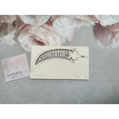 Чипборд "К бою готов"