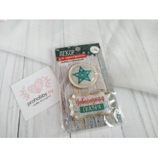 Декор металлический для скрапбукинга "Новогодняя сказка"