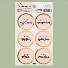 Наклейки "Самой чудесной", 9*16 см