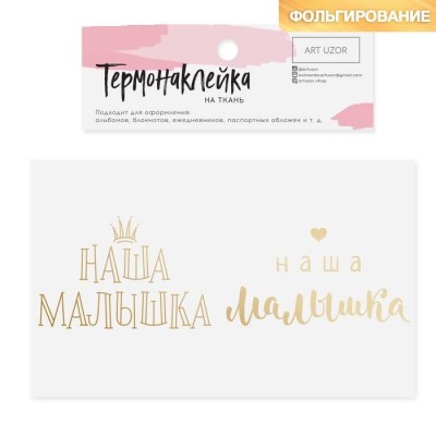 Термонаклейка с тиснением "Наша малышка"