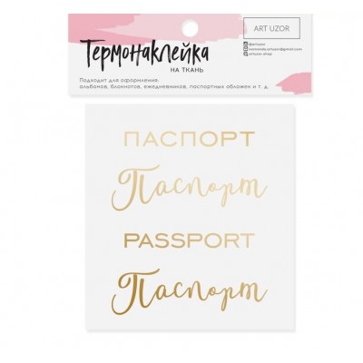Термонаклейка с тиснением "Паспорт"