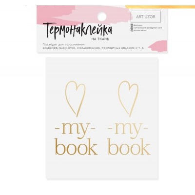 Термонаклейка с тиснением "My book"