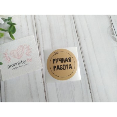 Наклейки "Ручная работа", 4 см