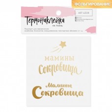 Термонаклейка с тиснением "Мамины сокровища"