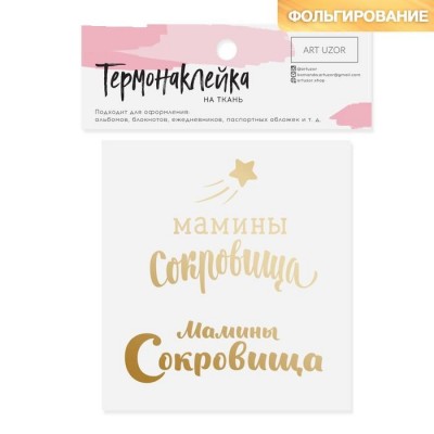 Термонаклейка с тиснением "Мамины сокровища"