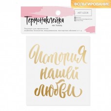 Термонаклейка с тиснением "История нашей любви"