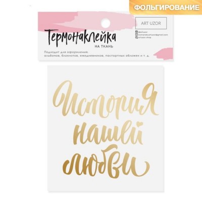 Термонаклейка с тиснением "История нашей любви"