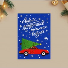 Открытка-мини "Ярких праздников и тёплых встреч", 10,5*7,5 см