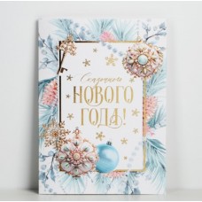 Открытка "Сказочного Нового года!" с тиснением, 11,8*16,4 см