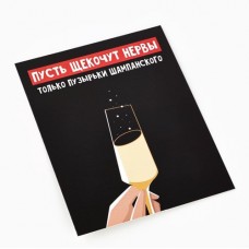 Открытка-мини "Шампанское", 8*10 см