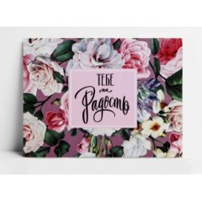 Открытка-комплимент "Тебе на радость", 8*6 см