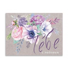Открытка-комплимент "Тебе с любовью", 8*6 см