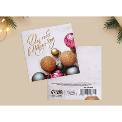 Открытка-мини "Новогодние шары", 7*7 см