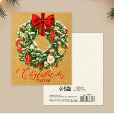 Открытка-мини "С Новым годом", 8*10 см